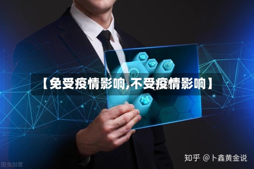 【免受疫情影响,不受疫情影响】