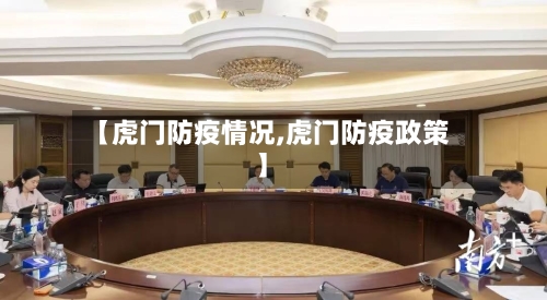 【虎门防疫情况,虎门防疫政策】
