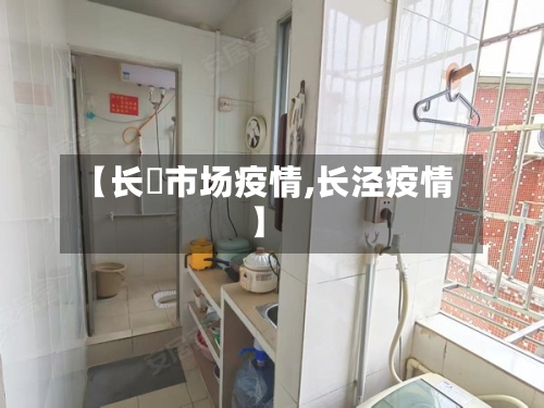 【长湴市场疫情,长泾疫情】