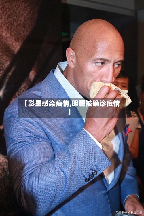 【影星感染疫情,明星被确诊疫情】