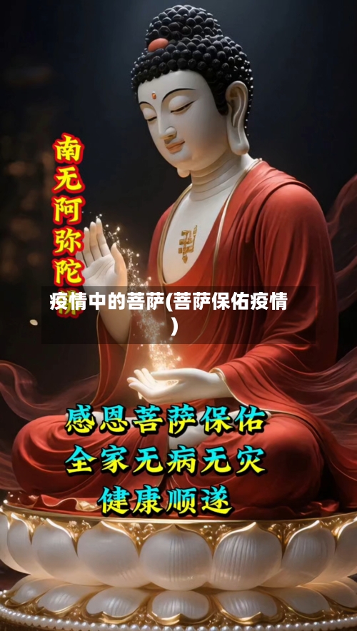 疫情中的菩萨(菩萨保佑疫情)