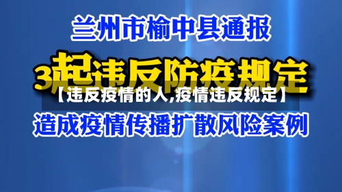 【违反疫情的人,疫情违反规定】
