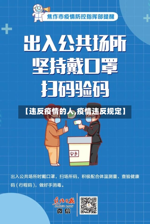 【违反疫情的人,疫情违反规定】-第2张图片