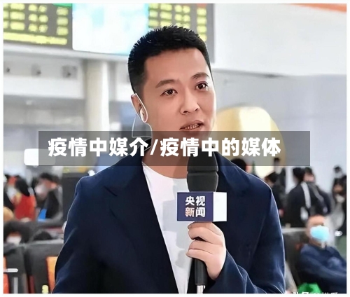 疫情中媒介/疫情中的媒体