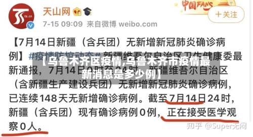 【乌鲁木齐区疫情,乌鲁木齐市疫情最新消息是多少例】-第3张图片