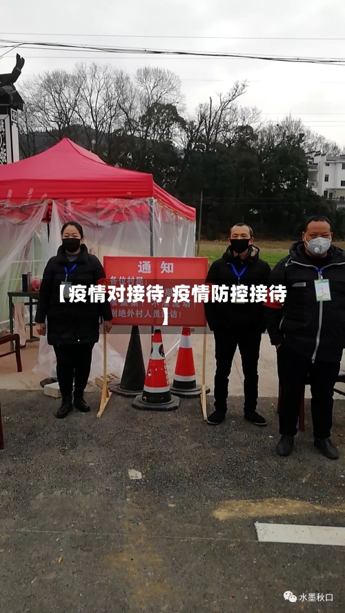 【疫情对接待,疫情防控接待】-第2张图片