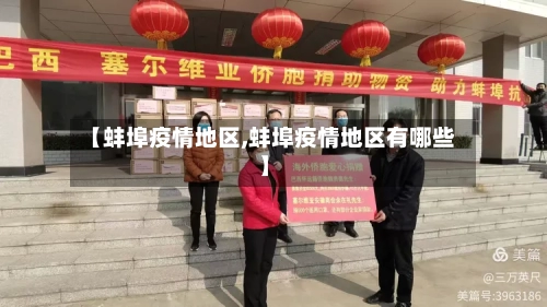 【蚌埠疫情地区,蚌埠疫情地区有哪些】