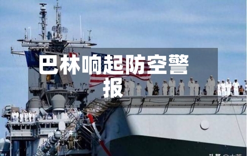 巴林响起防空警报-第2张图片