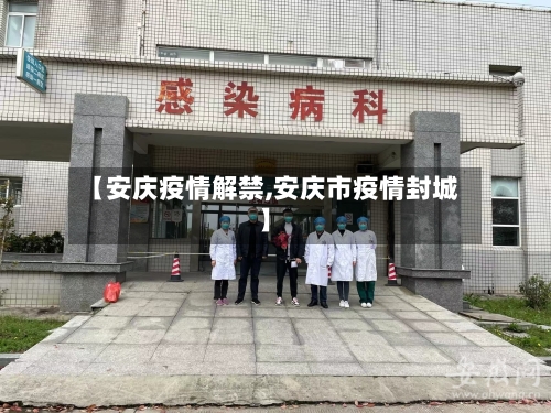 【安庆疫情解禁,安庆市疫情封城】-第3张图片