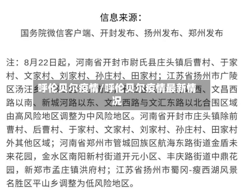 呼伦贝尔疫情/呼伦贝尔疫情最新情况
