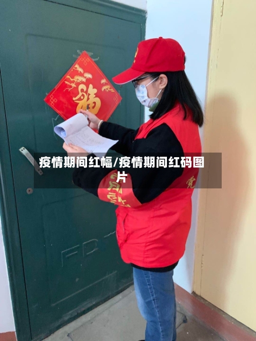 疫情期间红幅/疫情期间红码图片