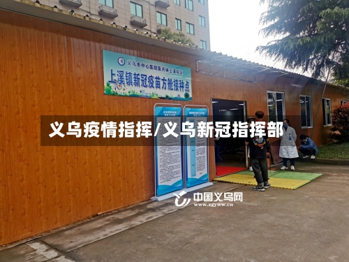 义乌疫情指挥/义乌新冠指挥部-第3张图片