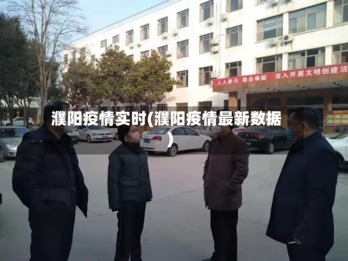 濮阳疫情实时(濮阳疫情最新数据)
