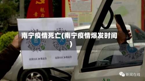 南宁疫情死亡(南宁疫情爆发时间)-第2张图片