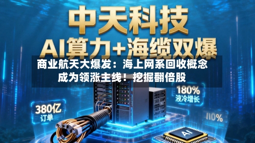 商业航天大爆发：海上网系回收概念成为领涨主线！挖掘翻倍股