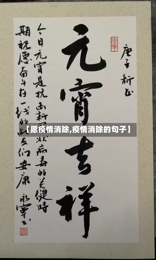 【愿疫情消除,疫情消除的句子】