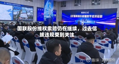 国联股份维权索赔仍在继续，过去信披违规受到关注