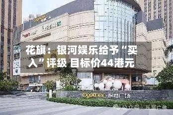 花旗：银河娱乐给予“买入”评级 目标价44港元-第2张图片