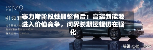赛力斯阶段性调整背后：高端新能源进入价值竞争，问界长期逻辑仍在强化