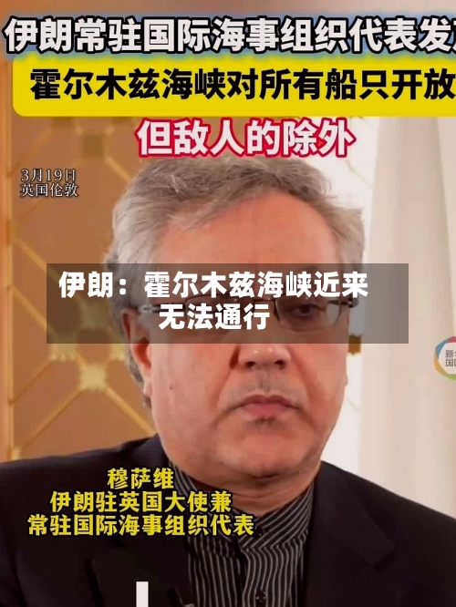 伊朗：霍尔木兹海峡近来无法通行