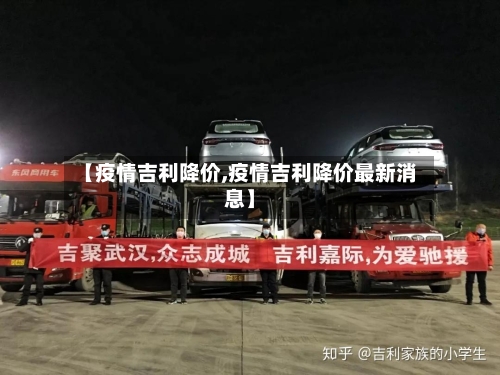 【疫情吉利降价,疫情吉利降价最新消息】-第2张图片