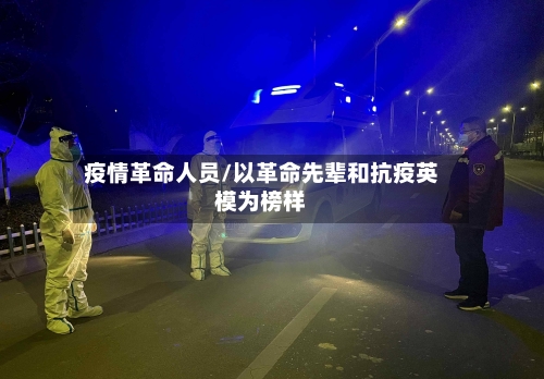疫情革命人员/以革命先辈和抗疫英模为榜样