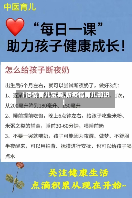 【疫情育儿宝典,防疫情育儿知识】-第2张图片