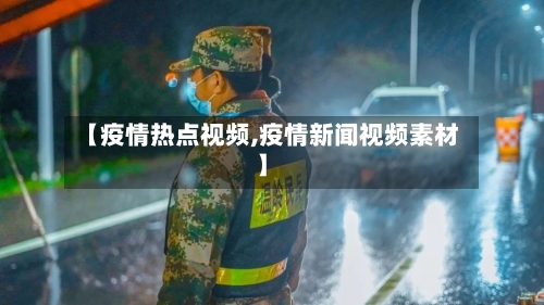 【疫情热点视频,疫情新闻视频素材】-第2张图片