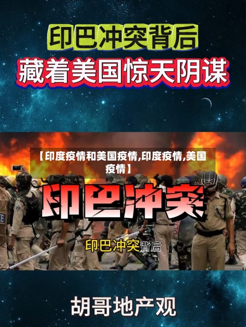 【印度疫情和美国疫情,印度疫情,美国疫情】