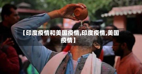 【印度疫情和美国疫情,印度疫情,美国疫情】-第2张图片