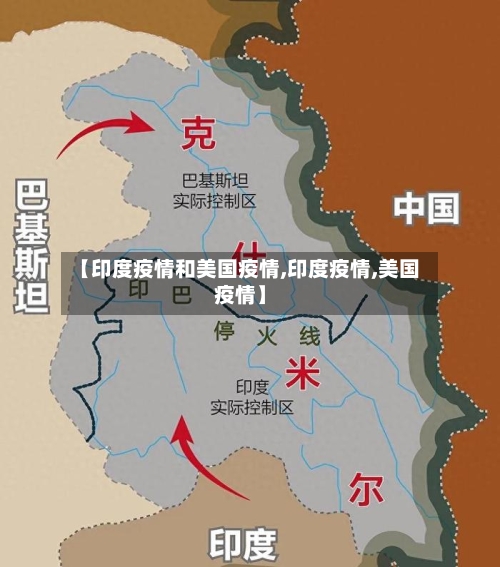 【印度疫情和美国疫情,印度疫情,美国疫情】-第3张图片