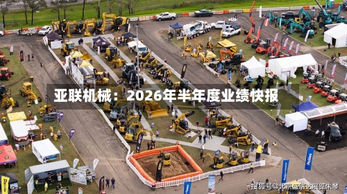 亚联机械：2026年半年度业绩快报