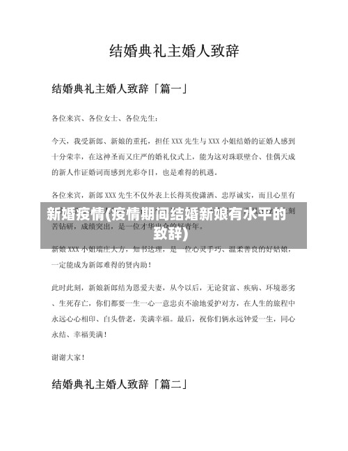 新婚疫情(疫情期间结婚新娘有水平的致辞)-第3张图片
