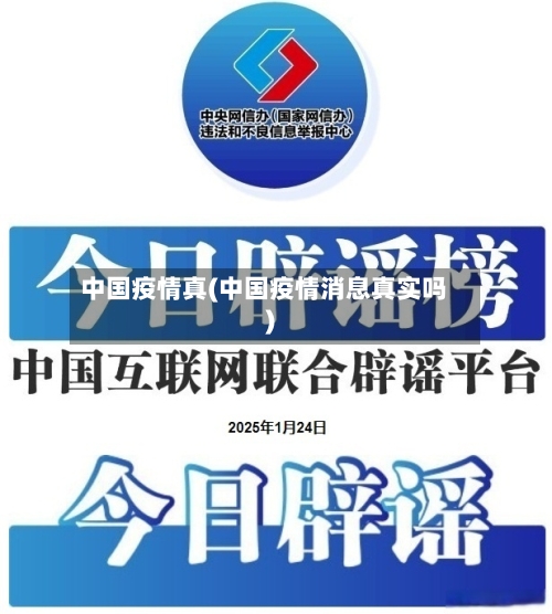 中国疫情真(中国疫情消息真实吗)-第2张图片