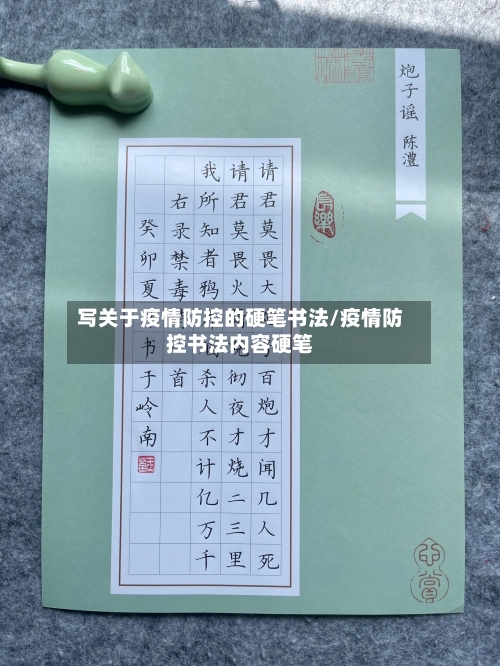 写关于疫情防控的硬笔书法/疫情防控书法内容硬笔-第2张图片