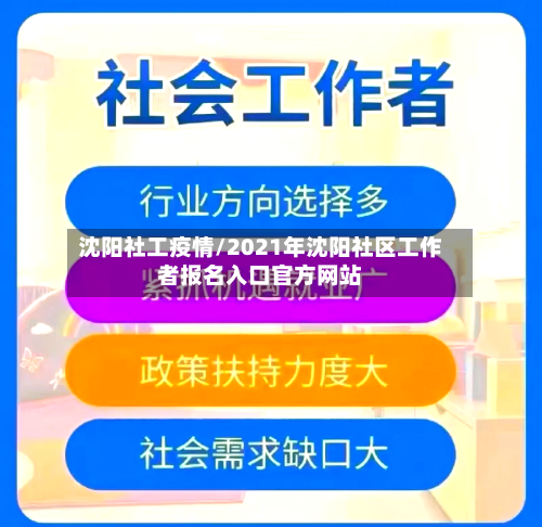 沈阳社工疫情/2021年沈阳社区工作者报名入口官方网站-第3张图片