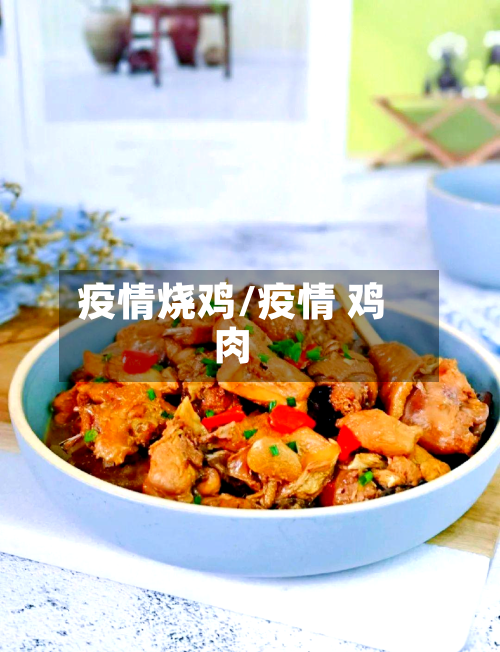 疫情烧鸡/疫情 鸡肉-第2张图片