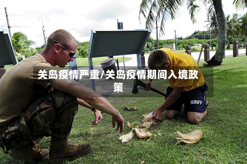 关岛疫情严重/关岛疫情期间入境政策-第3张图片