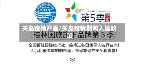 关岛疫情严重/关岛疫情期间入境政策-第2张图片