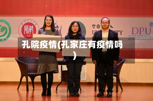 孔院疫情(孔家庄有疫情吗)