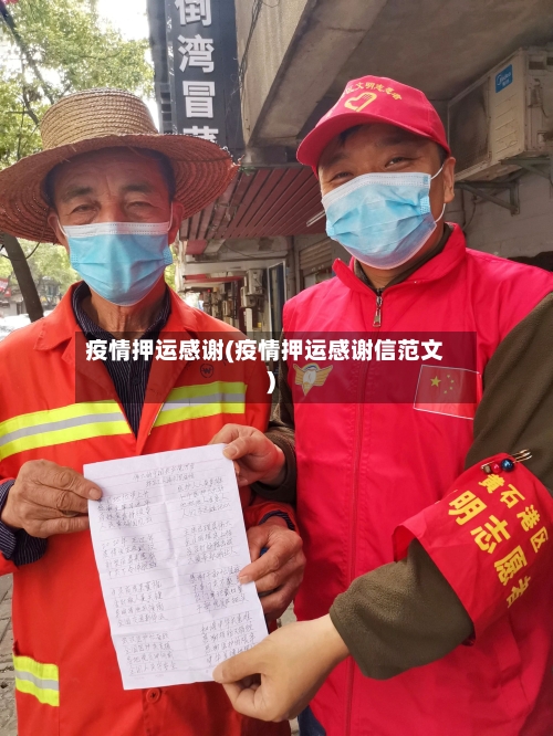 疫情押运感谢(疫情押运感谢信范文)
