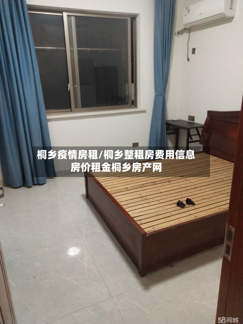 桐乡疫情房租/桐乡整租房费用信息房价租金桐乡房产网-第2张图片