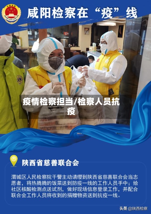 疫情检察担当/检察人员抗疫-第3张图片
