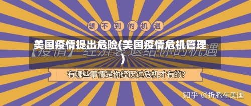 美国疫情提出危险(美国疫情危机管理)
