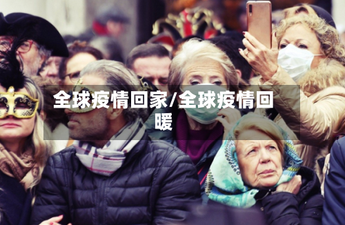 全球疫情回家/全球疫情回暖-第2张图片