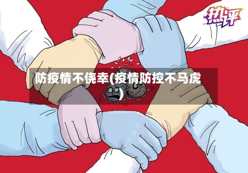 防疫情不侥幸(疫情防控不马虎)-第3张图片