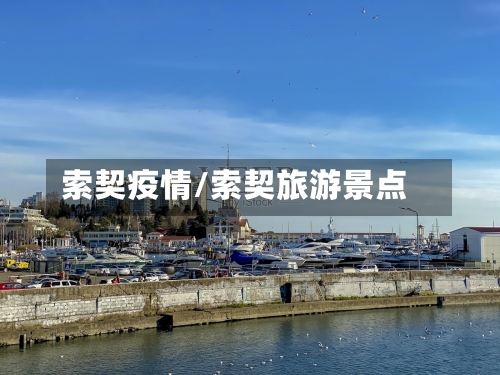 索契疫情/索契旅游景点-第2张图片