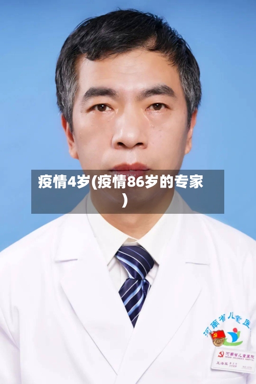 疫情4岁(疫情86岁的专家)