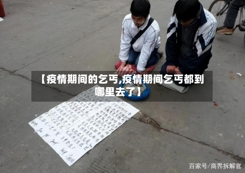 【疫情期间的乞丐,疫情期间乞丐都到哪里去了】-第3张图片