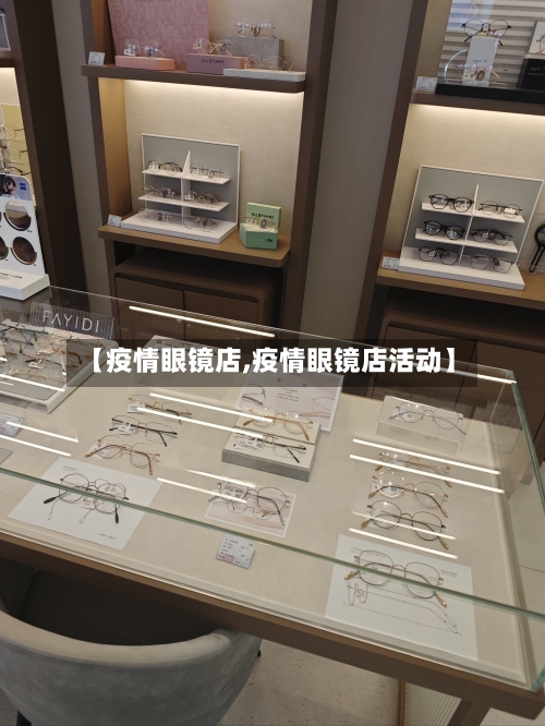【疫情眼镜店,疫情眼镜店活动】-第2张图片